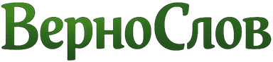 ВерноСлов